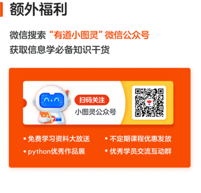 【4-7年級】有道小圖靈Python零基礎入門班-精品課學員專享