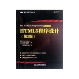 【《HTML5程序設計(第2版)/圖靈程序設計叢書》】評價【怎么樣 好不好】-國美在線
