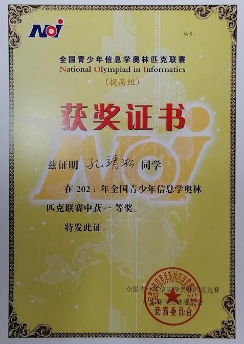 鄒平市第一中學信息學奧賽再創佳績