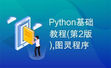 python基礎教程 第2版 ,圖靈程序設計圖書