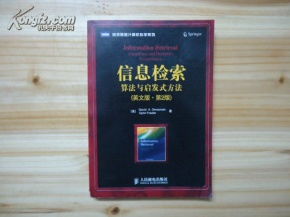 信息檢索 算法與啟發式方法 英文版 第2版
