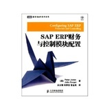 【《SAPERP財務與控制模塊配置/圖靈SAP技術叢書》】評價【怎么樣 好不好】-國美在線