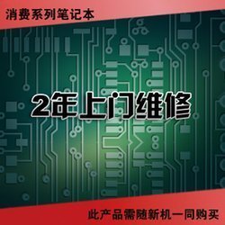保修擴(kuò)展服務(wù)-聯(lián)想消費(fèi)筆記本-2年上門維修,198元!_上海浙大網(wǎng)新圖靈信息科技_太平洋電腦網(wǎng)IT商城