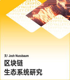 獨家深度 區塊鏈生態系統究竟是什么樣子