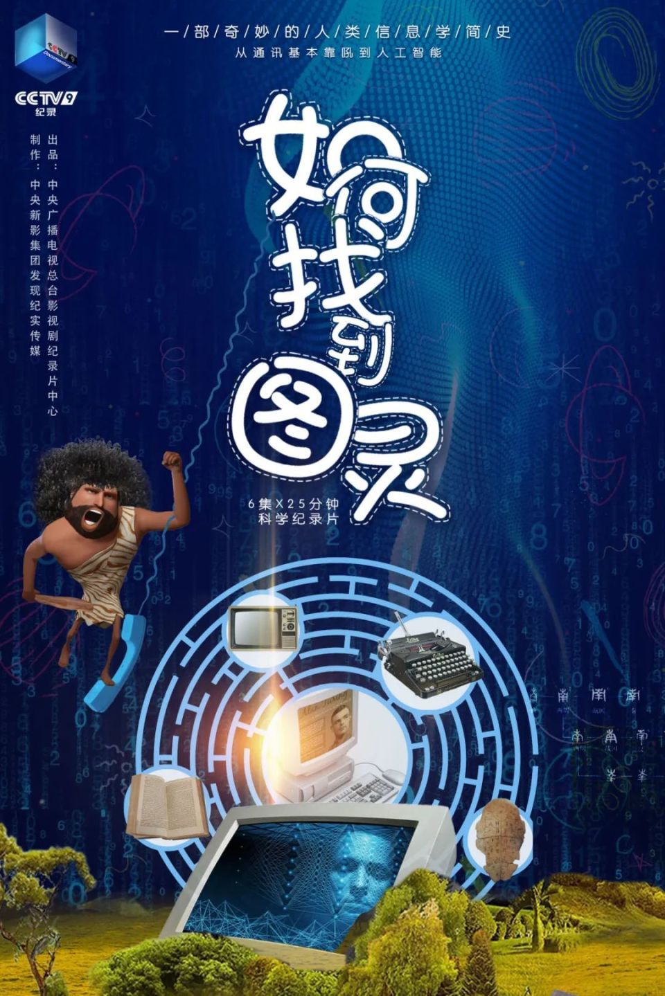 央視劇評|《如何找到圖靈》:人類信息文明史的思維導圖