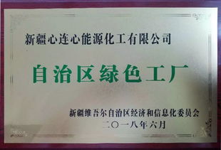 堅持走綠色發(fā)展道路 新疆心連心公司榮獲自治區(qū)綠色工廠稱號