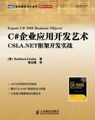 CSLA.NET框架在企業應用開發中的藝術與實踐